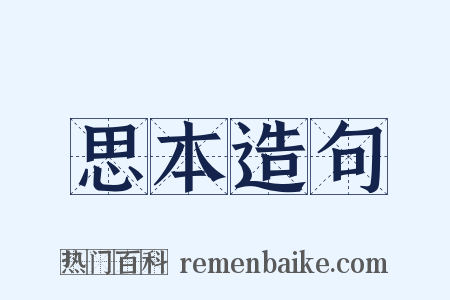 思本造句是什么意思的图片